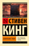 Стивен Кинг - Извлечение троих
