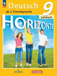  - Horizonte. Немецкий язык. Второй иностранный язык. 9 класс. Учебник