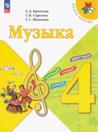  - Музыка. Учебник. 4 класс