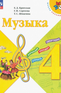 - Музыка. Учебник. 4 класс