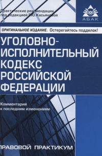 Касьянова Г.Ю. - Уголовно-исполнительный кодекс Российской Федерации. Комментарий к последним изменениям