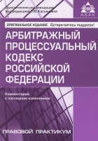 Касьянова Г.Ю. - Арбитражный процессуальный кодекс Российской Федерации. Комментарий к последним изменениям