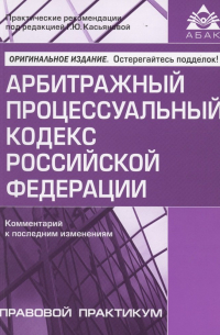 Касьянова Г.Ю. - Арбитражный процессуальный кодекс Российской Федерации. Комментарий к последним изменениям