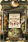 Александр Генис - Игры в бисер