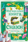 Изумрудная книга сказок