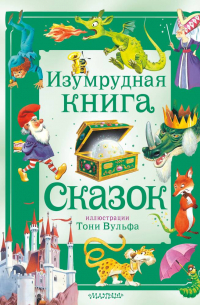 Изумрудная книга сказок