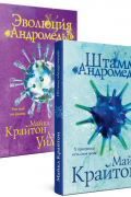  - Комплект. Штамм &quot;Андромеда&quot; (+роман-сиквел &quot;Эволюция &quot;Андромеды&quot;&quot;)