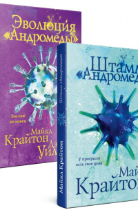  - Комплект. Штамм "Андромеда" (+роман-сиквел "Эволюция "Андромеды"")