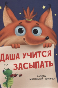 Даша Учится Засыпать