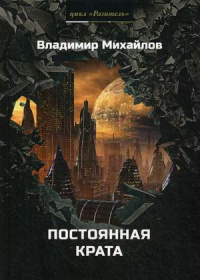 Владимир Михайлов - Постоянная Крата