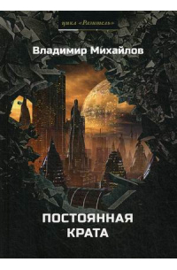 Владимир Михайлов - Постоянная Крата