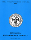  - Труды Государственного Эрмитажа. Том СXV.    Геральдика: исследования и практика