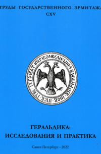 Труды Государственного Эрмитажа. Том СXV.    Геральдика: исследования и практика
