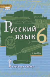  - Русский язык. 6 класс. Учебник в 2-х частях. Часть I