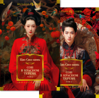 Цао Сюэцинь - Сон в красном тереме (Комплект в 2 томах)
