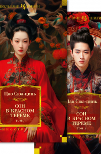 Цао Сюэцинь - Сон в красном тереме (Комплект в 2 томах)