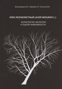  - Клен ясенелистный (Acer negundo L. ): морфология, биология и оценка инвазивности