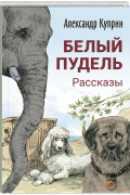 Белый пудель. Рассказы