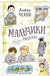 Антон Чехов - Мальчики. Рассказы (сборник)