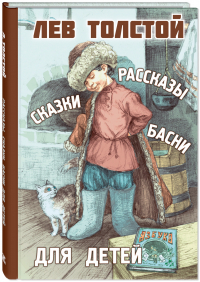 Лев Толстой - Рассказы, сказки, басни для детей