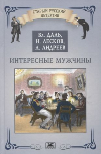 Николай Лесков - Интересные мужчины (сборник)