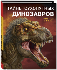 Янг Янг - Тайны сухопутных динозавров
