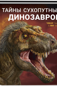Янг Янг - Тайны сухопутных динозавров