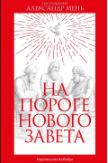 На пороге Нового Завета