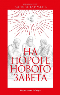 Александр Мень - На пороге Нового Завета