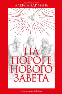 На пороге Нового Завета