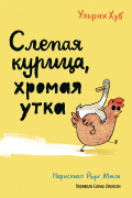 Ульрих Хуб - Cлепая курица, хромая утка