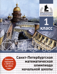  - Санкт-Петербургская математическая олимпиада начальной школы. 1 класс