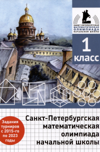  - Санкт-Петербургская математическая олимпиада начальной школы. 1 класс