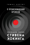 Томас Хертог - О происхождении времени: последняя теория Стивена Хокинга