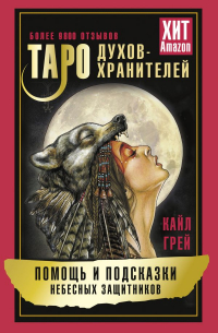 Грей Кайл - Таро Духов-хранителей. Помощь и подсказки небесных защитников