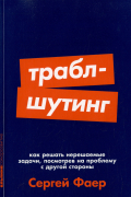 Траблшутинг: Как решать нерешаемые задачи, посмотрев на проблему с другой стороны