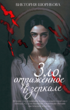 Виктория Шорикова - Зло, отраженное в зеркале