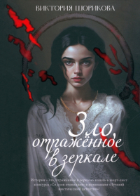 Виктория Шорикова - Зло, отраженное в зеркале