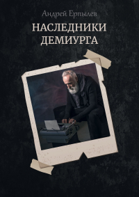 Андрей Ерпылев - Наследники демиурга