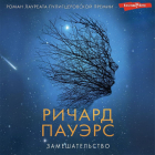 Ричард Пауэрс - Замешательство