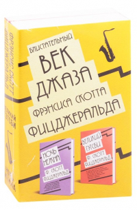 Блистательный век джаза Фрэнсиса Скотта Фицджеральда (комплект из 2 книг)