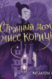 Странный дом мисс Корицы