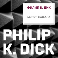 Филип Дик - Молот Вулкана
