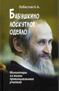 Николай Лобастов - Бабушкино лоскутное одеяло