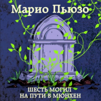 Марио Пьюзо - Шесть могил на пути в Мюнхен