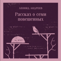 Леонид Андреев - Рассказ о семи повешенных (сборник)