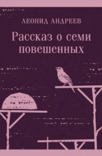 Рассказ о семи повешенных (сборник)