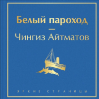 Чингиз Айтматов - Белый пароход