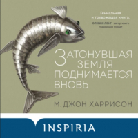 М. Джон Харрисон - Затонувшая земля поднимается вновь