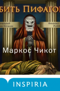 Маркос Чикот - Убить Пифагора